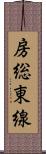 房総東線 Scroll