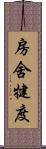 房舍犍度 Scroll