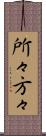 所々方々 Scroll