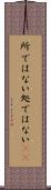 所ではない Scroll
