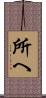 所へ Scroll