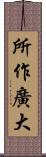 所作廣大 Scroll