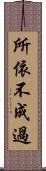 所依不成過 Scroll