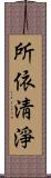 所依淸淨 Scroll