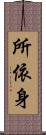 所依身 Scroll