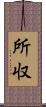 所収 Scroll