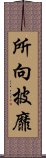 所向披靡 Scroll