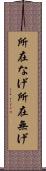 所在なげ Scroll