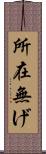 所在無げ Scroll
