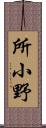 所小野 Scroll