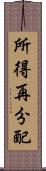 所得再分配 Scroll