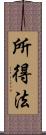 所得法 Scroll