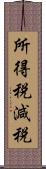 所得税減税 Scroll