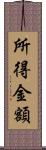 所得金額 Scroll