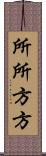 所所方方 Scroll