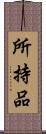 所持品 Scroll
