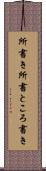 所書き Scroll