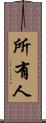 所有人 Scroll