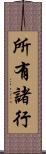 所有諸行 Scroll