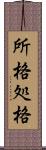 所格 Scroll