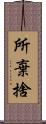 所棄捨 Scroll