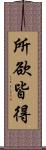 所欲皆得 Scroll