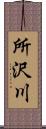 所沢川 Scroll