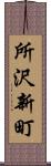 所沢新町 Scroll