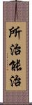 所治能治 Scroll