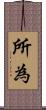所為 Scroll
