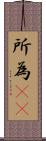 所為(rK) Scroll
