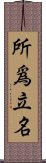 所爲立名 Scroll