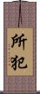 所犯 Scroll