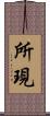 所現 Scroll