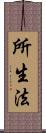 所生法 Scroll