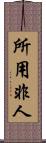 所用非人 Scroll
