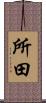 所田 Scroll