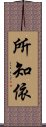 所知依 Scroll