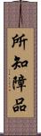 所知障品 Scroll