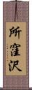 所窪沢 Scroll