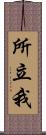 所立我 Scroll