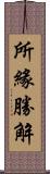 所緣勝解 Scroll