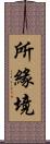 所緣境 Scroll