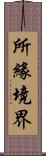 所緣境界 Scroll