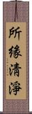 所緣淸淨 Scroll