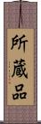所蔵品 Scroll