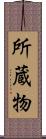 所蔵物 Scroll