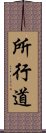 所行道 Scroll