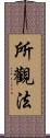 所觀法 Scroll