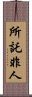 所託非人 Scroll